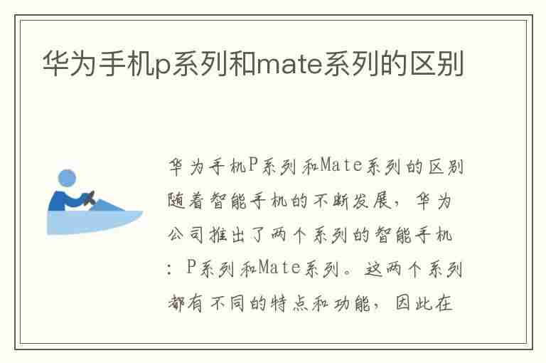 华为手机p系列和mate系列的区别